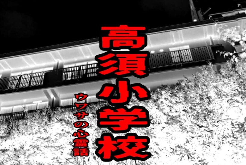 高須小学校のウワサの心霊話