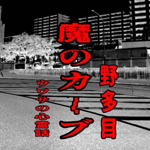 魔のカーブ（野多目）のウワサの心霊話
