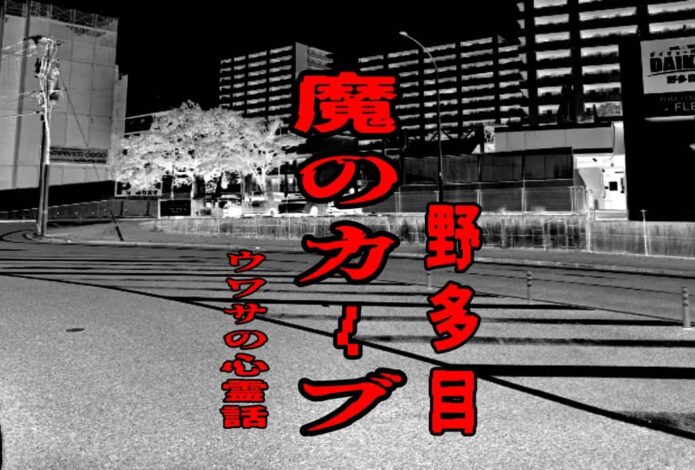 魔のカーブ（野多目）のウワサの心霊話