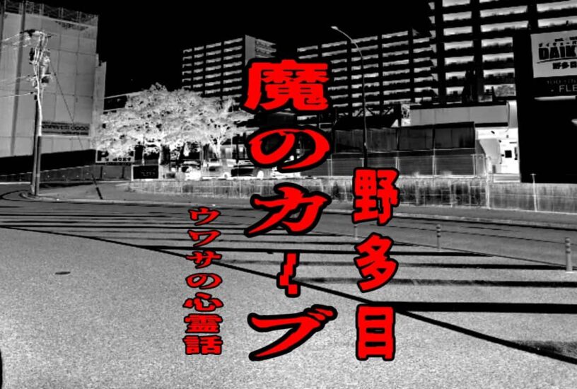 魔のカーブ（野多目）のウワサの心霊話