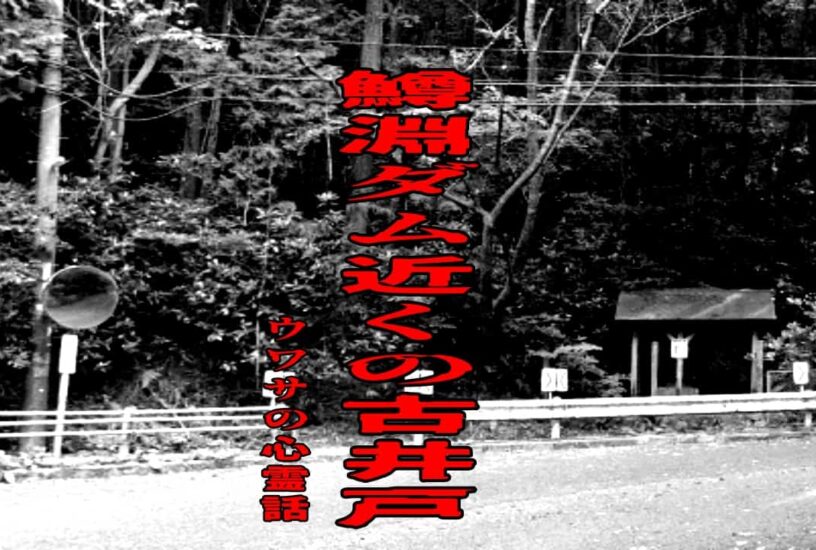 鱒淵ダム近くの古井戸のウワサの心霊話