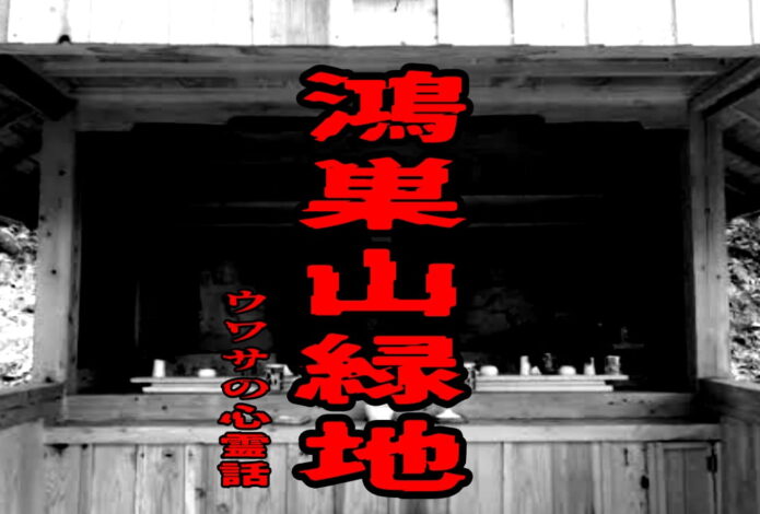 鴻巣山緑地のウワサの心霊話