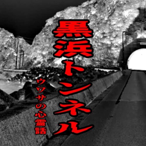 黒浜トンネルのウワサの心霊話