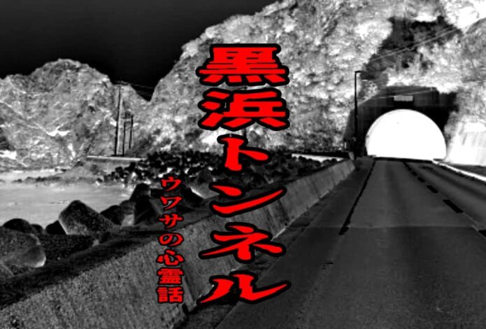 黒浜トンネルのウワサの心霊話