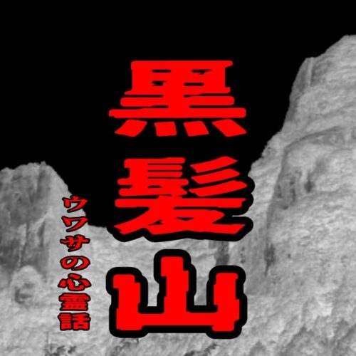 黒髪山のウワサの心霊話
