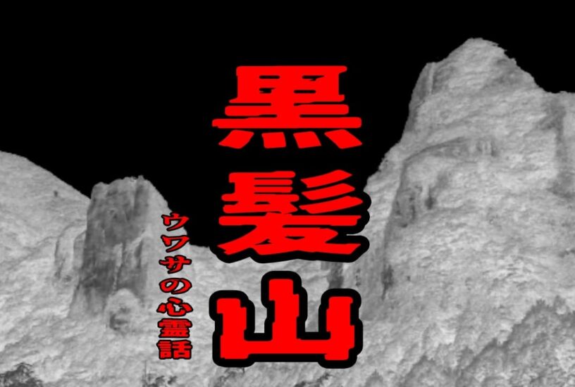 黒髪山のウワサの心霊話