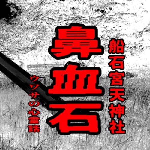 鼻血石（船石宮天神社）