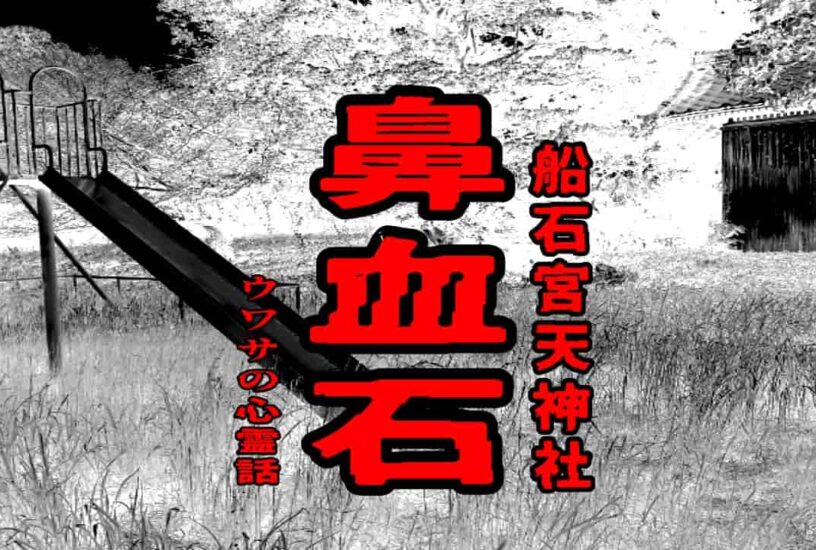 鼻血石（船石宮天神社）