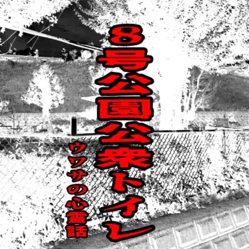 8号公園公衆トイレのウワサの心霊話