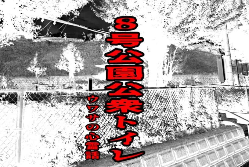 8号公園公衆トイレのウワサの心霊話