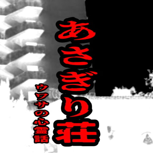 あさぎり荘のウワサの心霊話