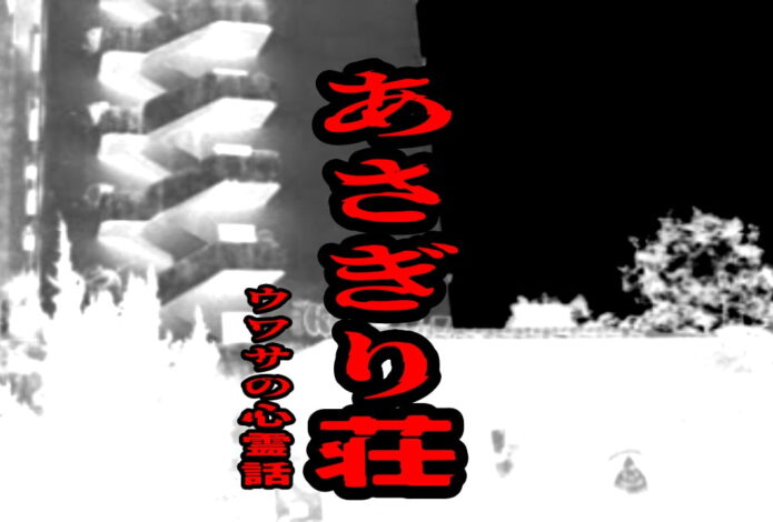 あさぎり荘のウワサの心霊話