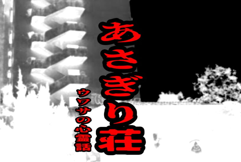 あさぎり荘のウワサの心霊話