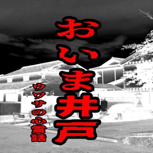 おいま井戸のウワサの心霊話