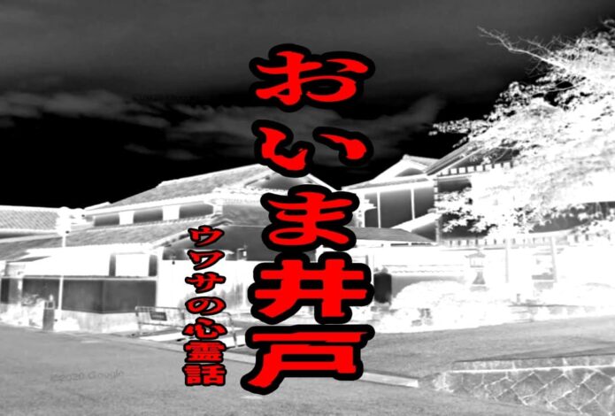 おいま井戸のウワサの心霊話