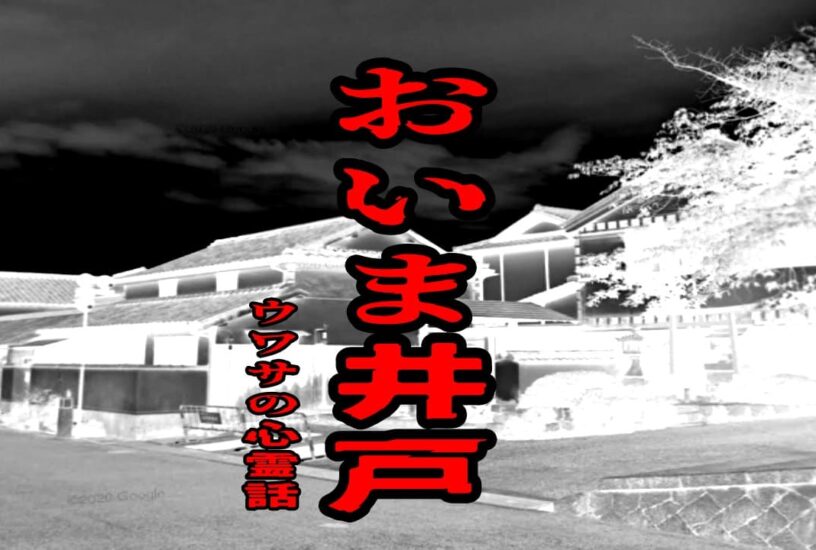 おいま井戸のウワサの心霊話