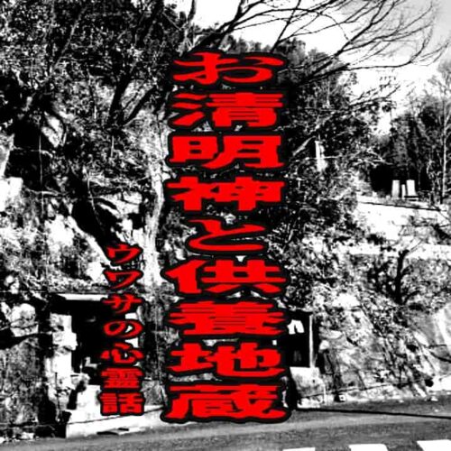 お清明神と供養地蔵のウワサの心霊話