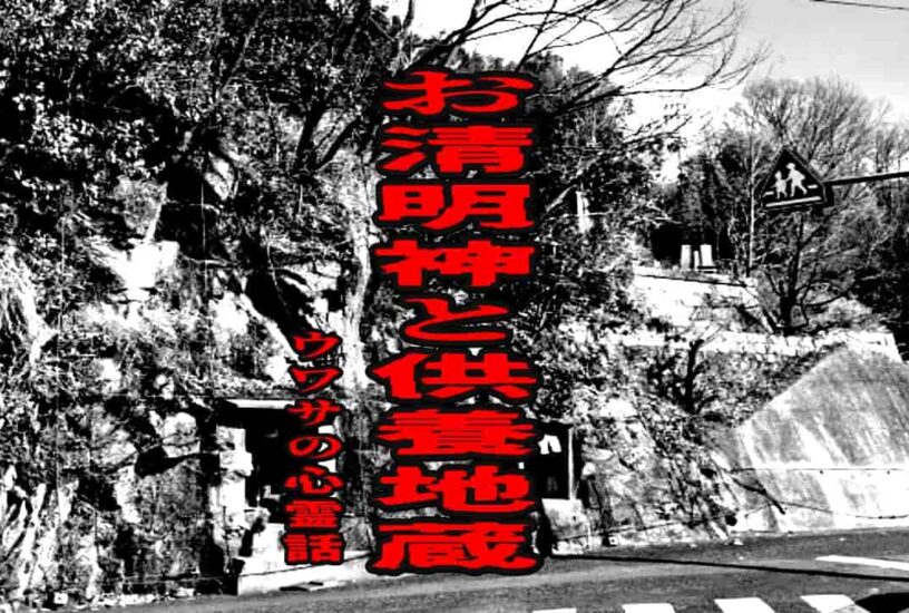 お清明神と供養地蔵のウワサの心霊話