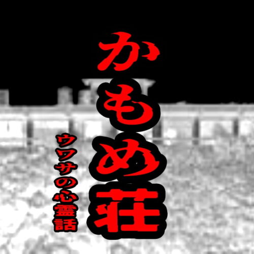 かもめ荘のウワサの心霊話