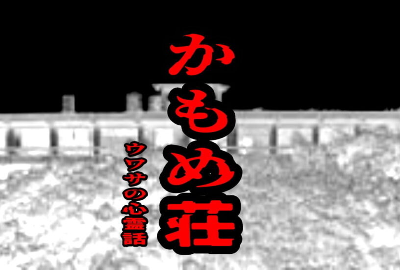 かもめ荘のウワサの心霊話