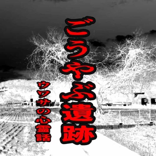 ごうやぶ遺跡のウワサの心霊話