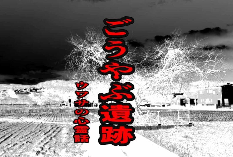 ごうやぶ遺跡のウワサの心霊話