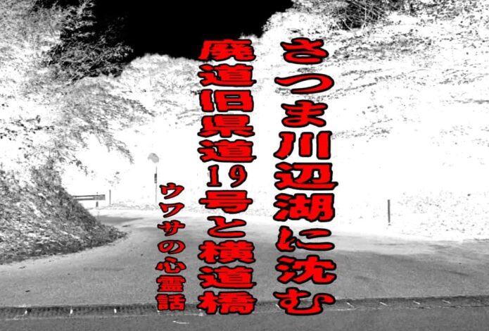 さつま川辺湖に沈む廃道旧県道19号と横道橋のウワサの心霊話