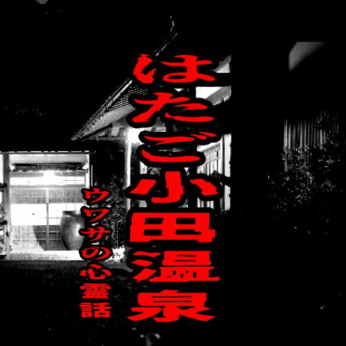 はたご小田温泉のウワサの心霊話