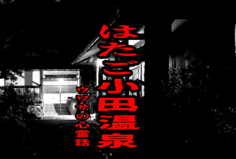 はたご小田温泉のウワサの心霊話