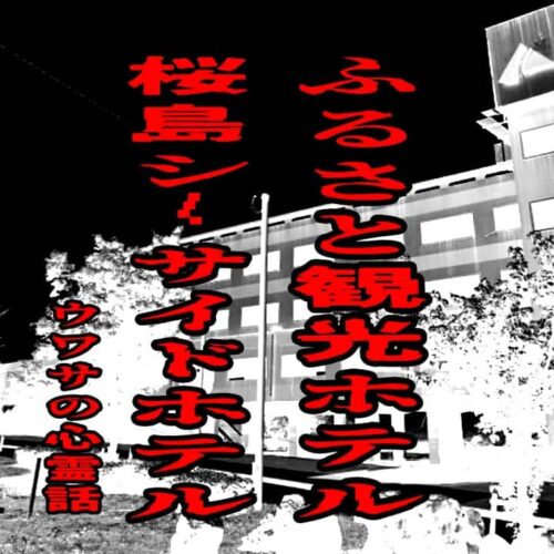 ふるさと観光ホテル・桜島シーサイドホテルのウワサの心霊話