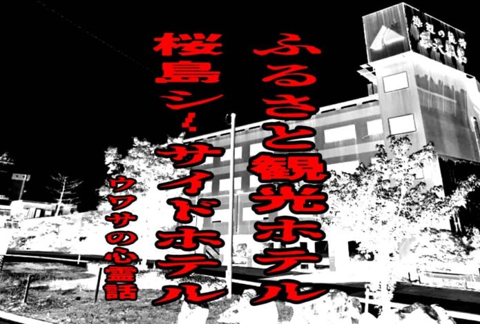 ふるさと観光ホテル・桜島シーサイドホテルのウワサの心霊話