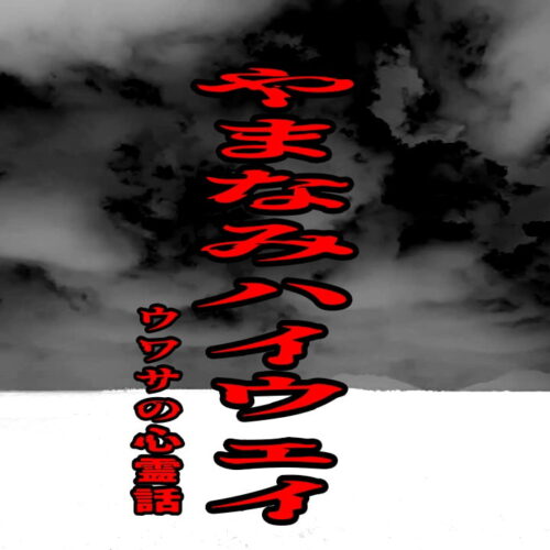 やまなみハイウェイのウワサの心霊話