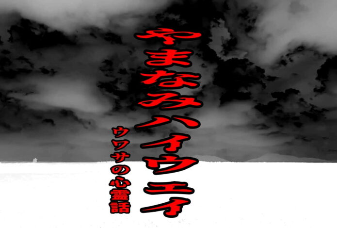 やまなみハイウェイのウワサの心霊話