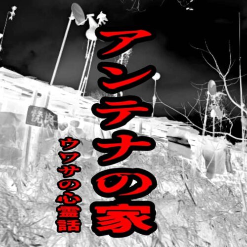 アンテナの家のウワサの心霊話