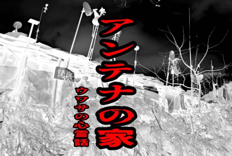 アンテナの家のウワサの心霊話