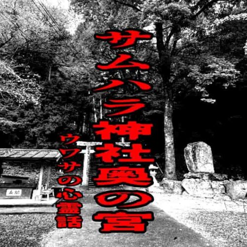 サムハラ神社奥の宮のウワサの心霊話