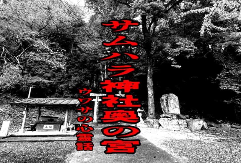 サムハラ神社奥の宮のウワサの心霊話