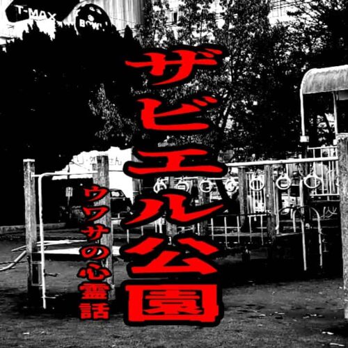 ザビエル公園のウワサの心霊話
