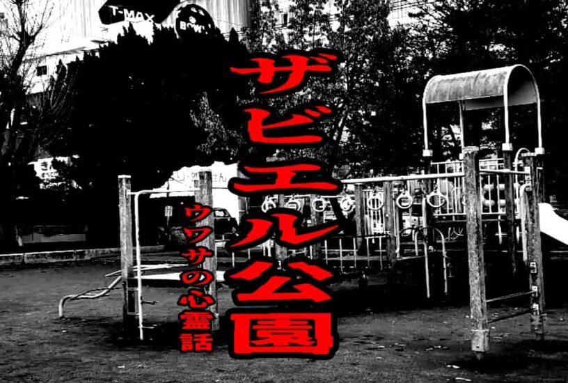 ザビエル公園のウワサの心霊話