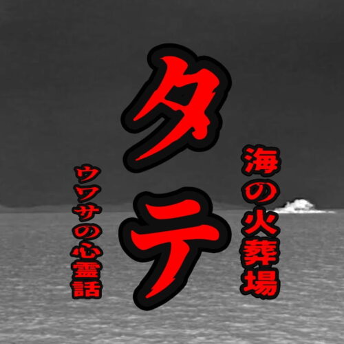 タテ（海の火葬場）のウワサの心霊話
