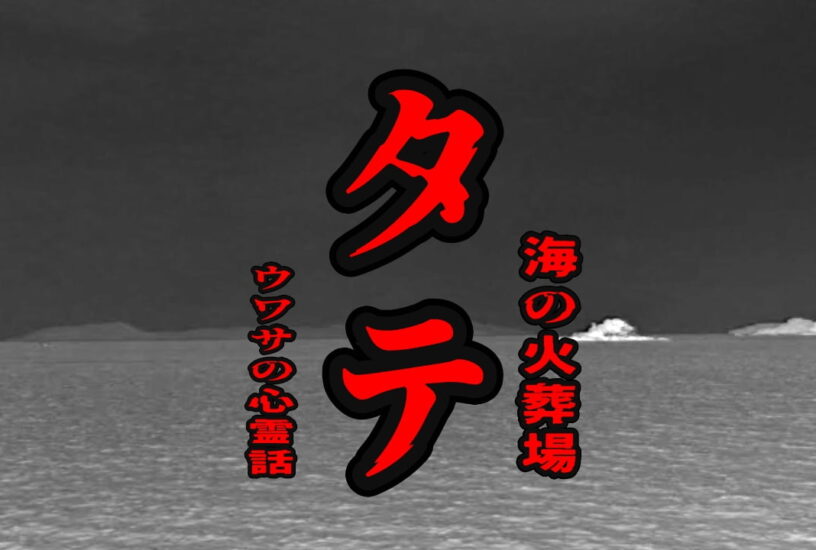 タテ（海の火葬場）のウワサの心霊話