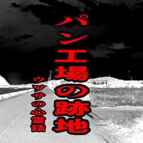 パン工場の跡地のウワサの心霊話
