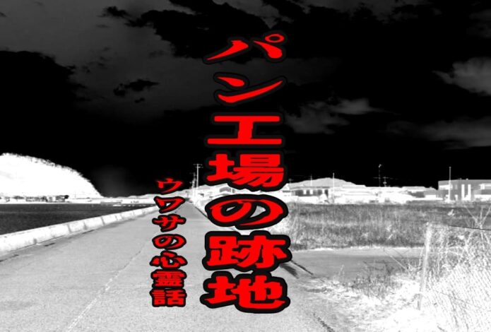 パン工場の跡地のウワサの心霊話