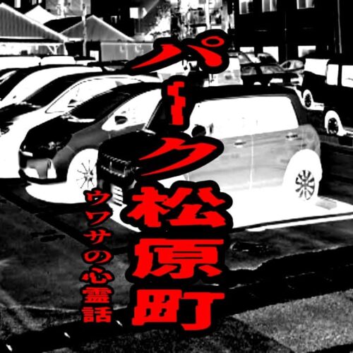 パーク松原町のウワサの心霊話