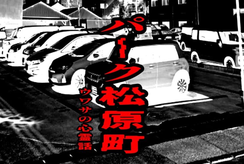 パーク松原町のウワサの心霊話