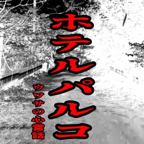 ホテルパルコのウワサの心霊話