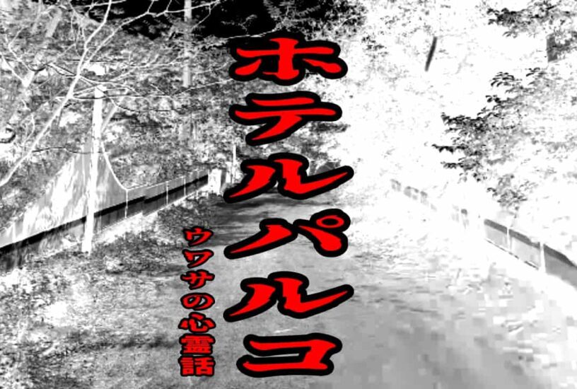 ホテルパルコのウワサの心霊話