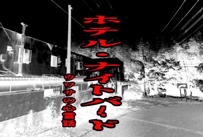 ホテル・ナイトバードのウワサの心霊話