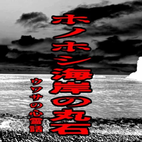ホノホシ海岸の丸石のウワサの心霊話