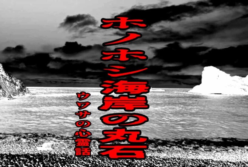 ホノホシ海岸の丸石のウワサの心霊話